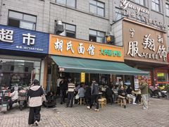 -胡氏面馆