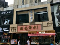 -老廣糖水铺(乐汇城店)