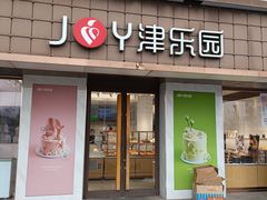 -津乐园(芥园道店)