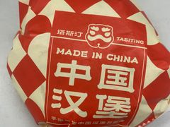 -塔斯汀中国汉堡(浦东绿地东海岸店)