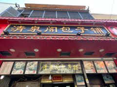 -清泉阁包子铺(中山路店)