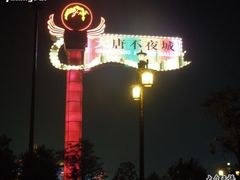 -大唐不夜城-开元广场