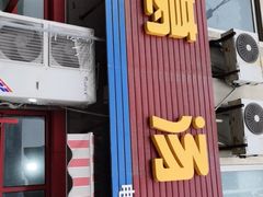 门面-老葛汤包(石佛路店)
