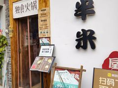 -独食火锅·半米屋台(望平街店)