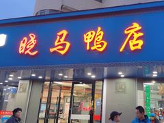 -晓马鸭店(新芜路店)