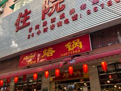 -一烙锅(友谊店)