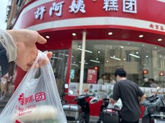 -许阿姨糕团店(南京总店)