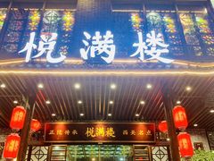 -悦满楼·西关名点·湛江名菜(航空综合大厦店)