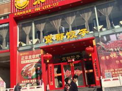 门面-京都饺子(双塔西街店)