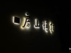 -桂语山房(满觉陇店)