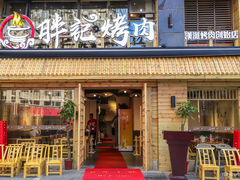 门面-胖记烤肉(江汉路店)
