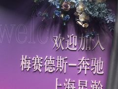 -上海星瀚奔驰4S店(红柳路店)