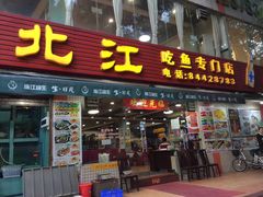 门面-喜运来酒楼(江南大道店)