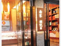 门面-南宋胡记(杭州体育场路店)