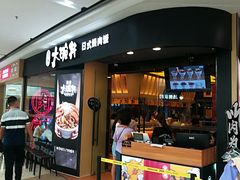 门面-熊吞·大碗丼烧肉饭(济宁万达广场店)
