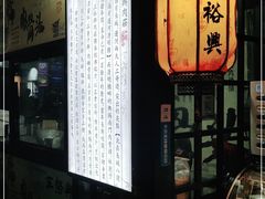 -王裕興肉莊(南禅寺店)