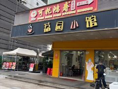 -荔园小馆(园岭新村二期店)