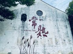-沙家浜风景区
