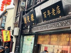 门面-赵天禄(葑门横街店)