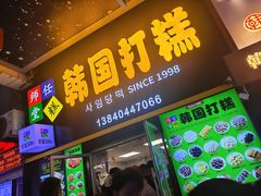 -师任堂韩式食品(总店)