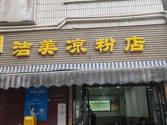 -洁美凉粉店(温江店)