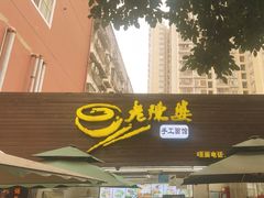 -老陈婆手工面庄