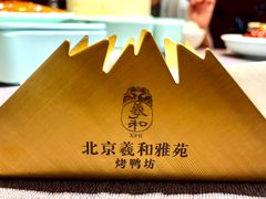 -羲和雅苑•北京烤鸭(瑞吉店)