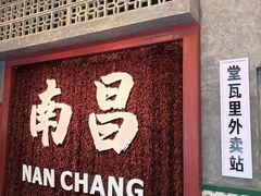 -堂瓦里·33年传统赣菜(第一街区店)