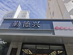 -勤德兴(湖滨路店)