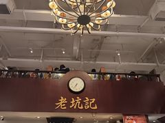 -老坑记·香港经典粤菜馆
