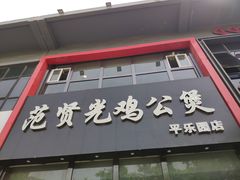 门面-范贤光鸡公煲(平乐园总店)