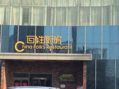 -百姓厨房(凤翔泥塑坊店)