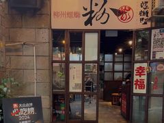 -粉家柳州螺蛳粉(杨宅路店)