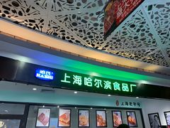 -哈氏·上海哈尔滨食品厂(五角场万达广场店)