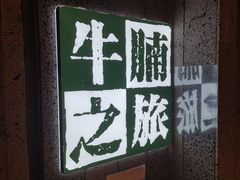 -牛腩之旅·牛腩牛杂煲(光启城美食城店)