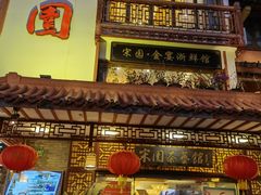 门面-宋园·金宴浙鲜馆(静安店)