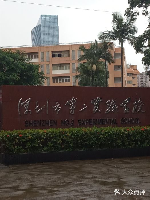 深圳市第二实验学校(高中部)图片