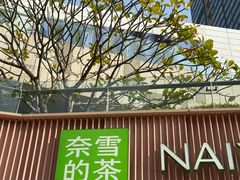 -奈雪的茶(华强北中航城PRO店)