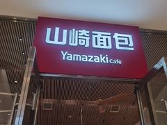 -山崎面包(苏州中心店)