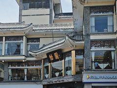 -怡园饭店-餐厅(四望亭店)