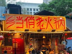 -乡当俏老火锅