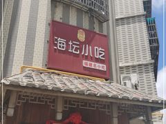 -海坛特色小吃·只做平潭特色菜(平潭店)