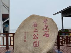 -老虎石海上公园