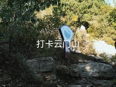 -青州市云门山风景区