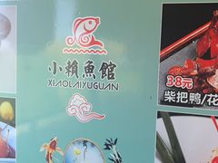 -小赖鱼馆