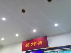 -蒋炸酱(内东街店)