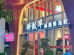 -醉壹号海鲜大排档·老厦门特色菜(厦门美食地标店)