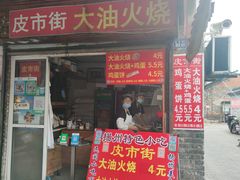 门面-皮市街大油火烧