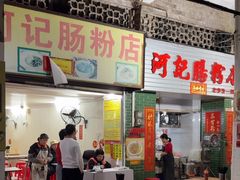 -河记肠粉店