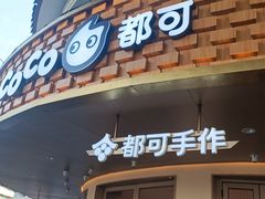 -都可手作(学士街手作店)